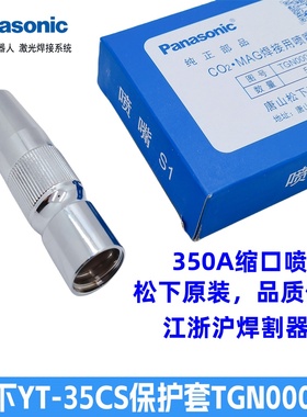 松下350A机器人保护套TGN00044原装CO2/MAG焊枪喷嘴TGN00043现货