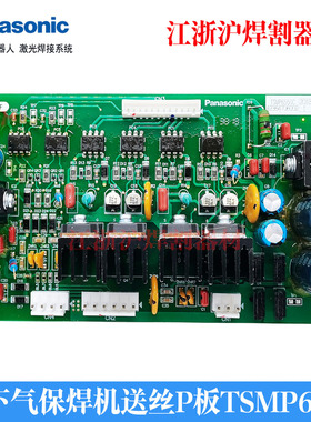 松下气保焊机送丝P板TSMP6550C焊机线路板TSMP6550原装正品