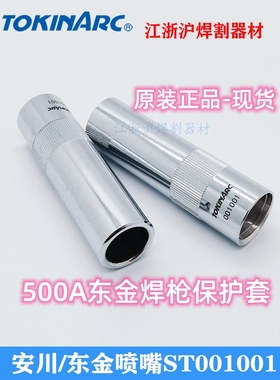 Tokinarc东金/安川机器人焊枪保护套500A原装进口喷嘴ST001001