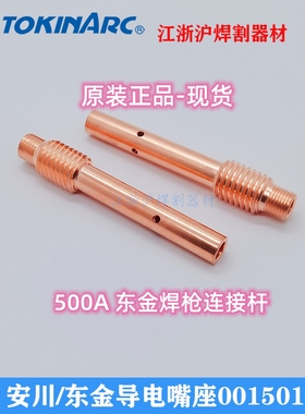 Tokinarc东金/安川机器人焊枪导电嘴接头ST001501原装500A连接杆