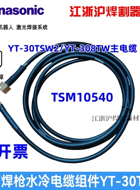 原装松下氩弧焊枪水冷电缆组件TSM10540氩弧焊把YT-30TSW焊枪配件