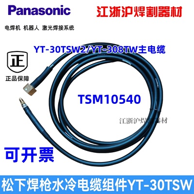 松下氩弧焊枪水冷电缆组件
