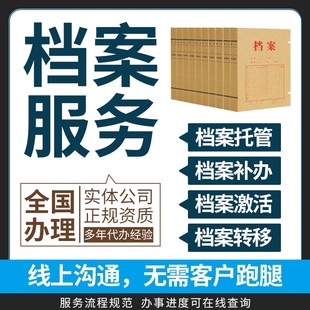 全国档案补办大学生学籍查询人才中心建存档学历档案证明激活死档