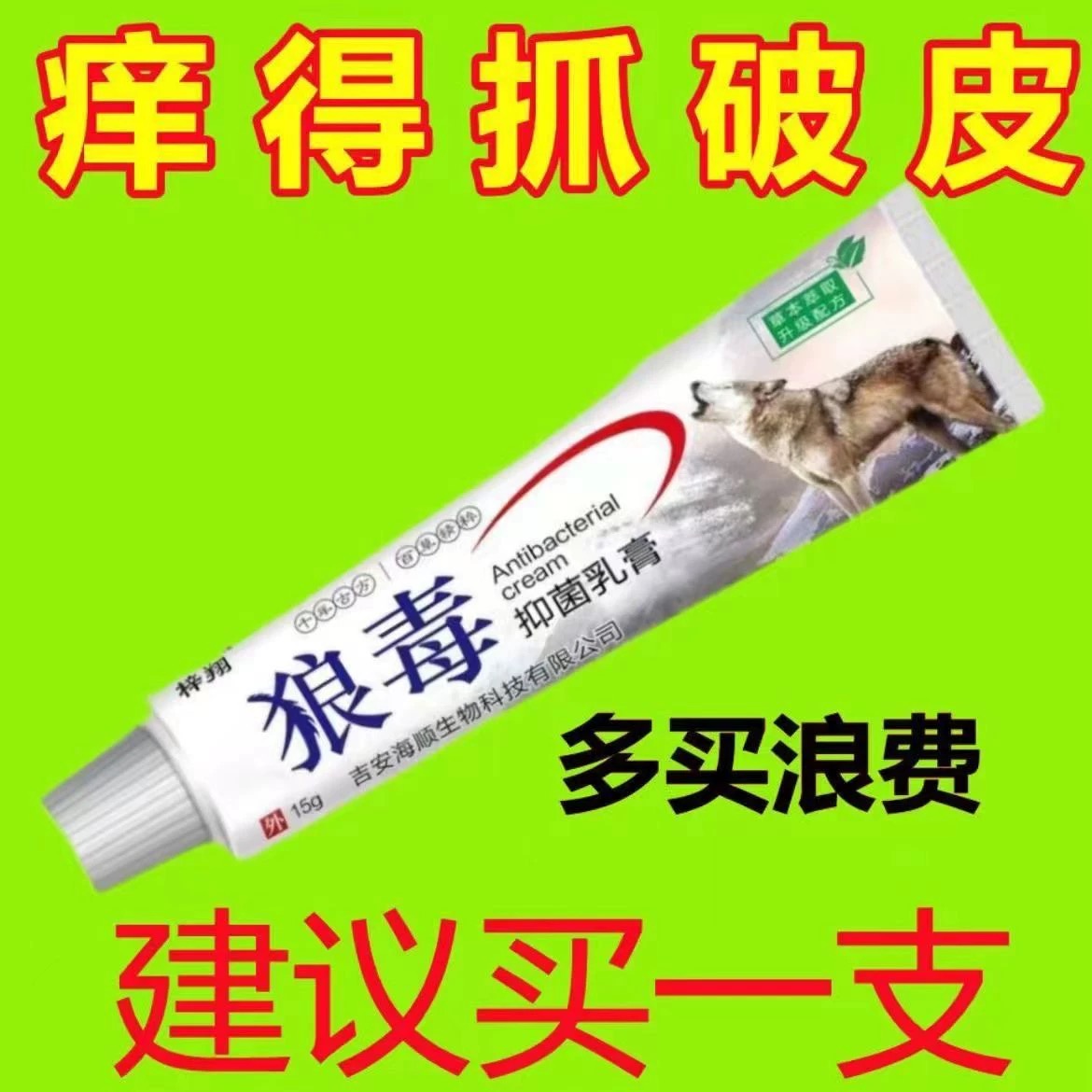 狼毒苗将草本正品皮肤痒外用全身干痒蚊虫叮咬肛周抑菌特效膏正品
