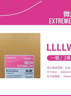 感压纸压力测量膜片胶片LW/MW/MS/HS/HHS 4LW(320mm*3m)