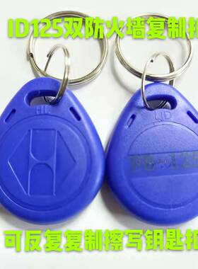 F8-125K2号ID双防火墙钥匙扣加密复制拷贝06CD门禁考勤楼宇物业卡