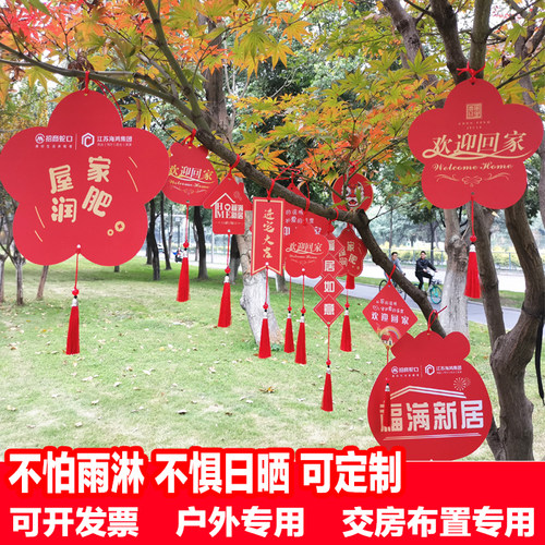 PVC塑料防水防晒欢迎回家装饰挂牌交房仪式户外树上物业定制设计