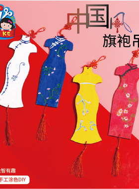 国风非遗文化手工diy幼儿园制作材料包旗袍吊饰创意美术绘画玩具
