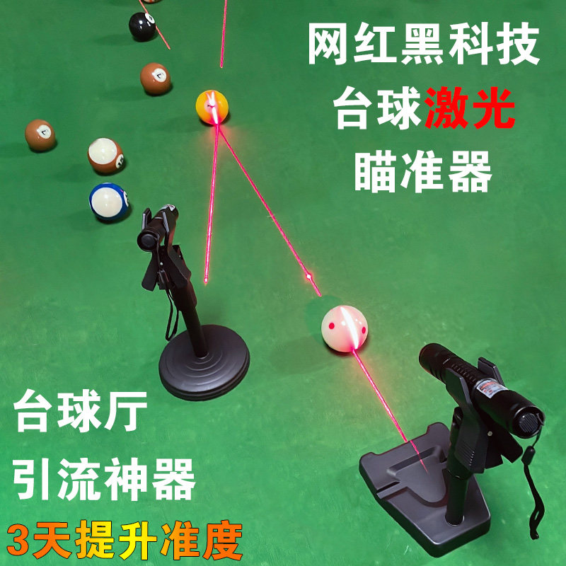 黑科技台球激光瞄准辅助器网红打台球红外线瞄准神器黑八训练器材