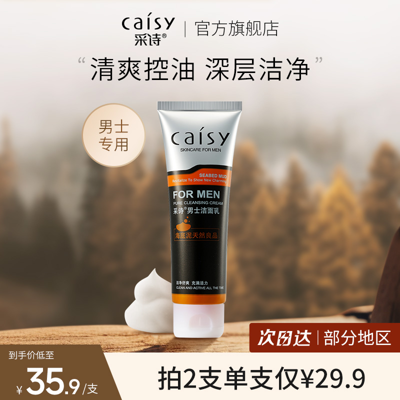 海底泥男士洗面奶采诗