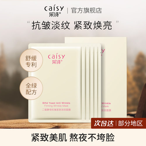 采诗抗皱淡纹紧致面膜