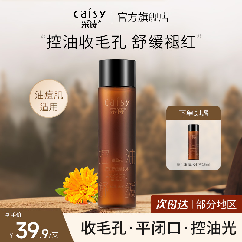 采诗大容量油痘控油舒缓爽肤水