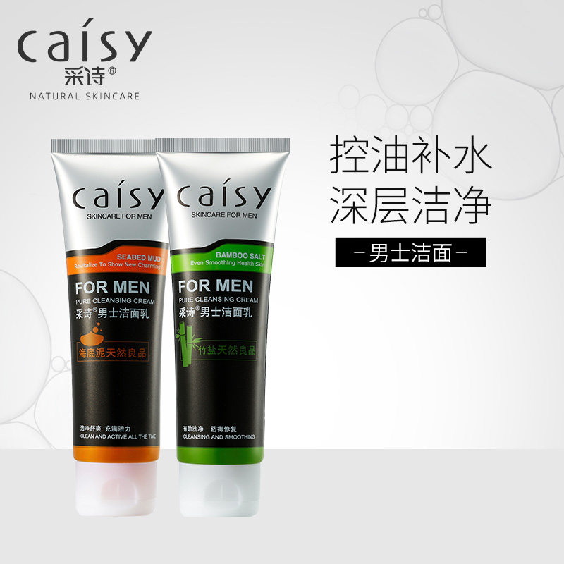 采诗男士洗面奶深层清洁毛孔控油补水去黑头祛痘粉刺洁面乳护肤品