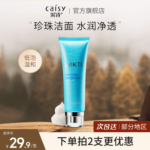 采诗珍珠洗面奶深层清洁干性肌肤