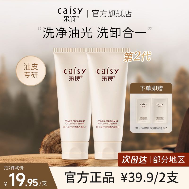 采诗控油去黑头油皮洗面奶