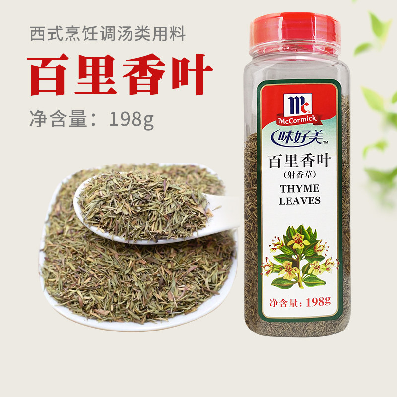 味好美百里香叶198g包装商用射香草碎牛肉香料烧烤配方烘焙调味料