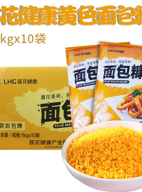 莲花健康黄色面包糠1kg*10包装做南瓜饼油炸香酥炸鸡裹粉烘焙商用