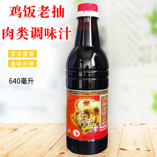 鸡饭老抽640ml瓶装商用炒菜调味料酿造酱油红烧海南白切鸡提鲜
