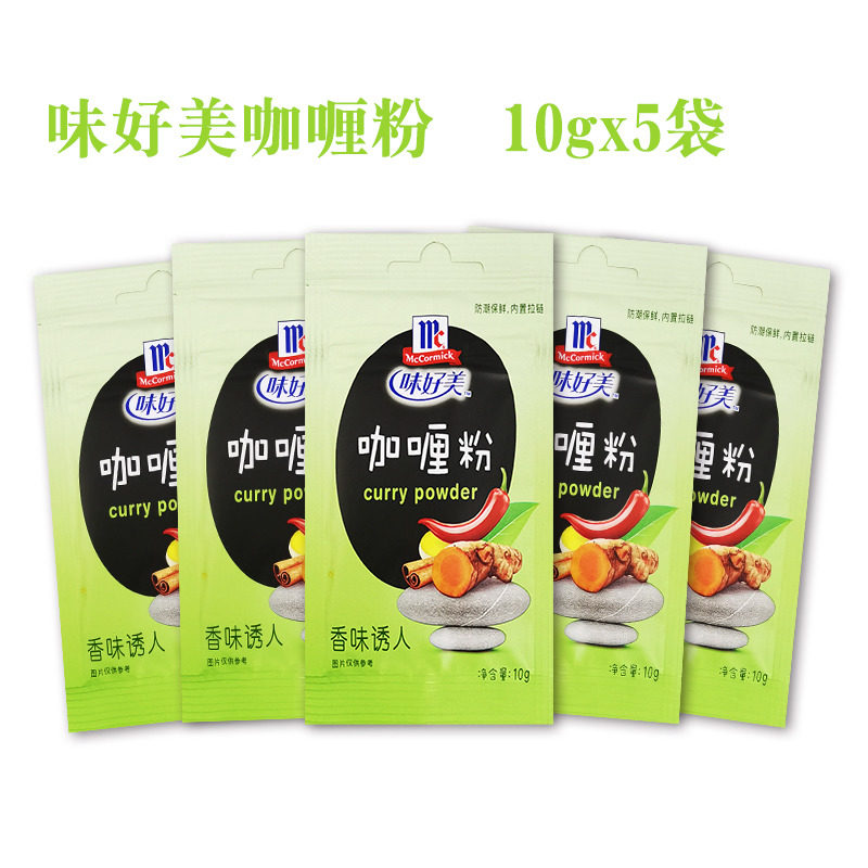 旗舰味好美咖哩粉10g*5袋家用烧烤泰式炒饭腌制牛肉鸡肉炒饭烧烤
