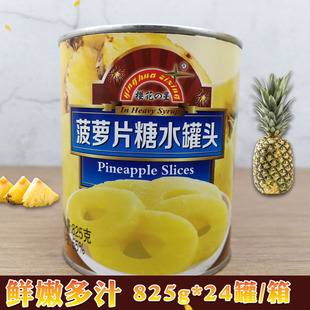 华宾圆片菠萝水果糖水罐头825g 箱即食甜品烘焙原料蛋糕装 饰 24罐