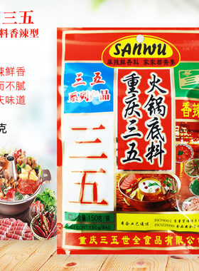 三五火锅汤底香辣型150g*3包装家用重庆麻辣烫牛油汤料涮羊肉串串