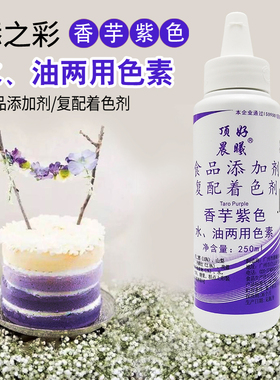 顶好添之彩食用色素香芋紫色250ml瓶装水油两用烘焙蛋糕勾线装饰