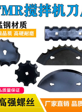 通用TMR饲料搅拌机刀片梅花刀卧式全日粮饲料拌草机刀片配件大全