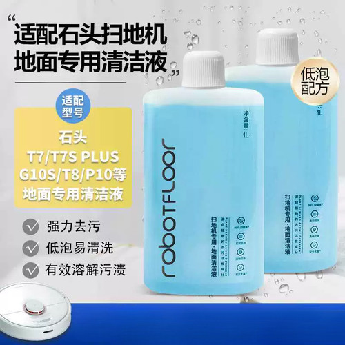 适用石头扫地机器人清洁剂G20/P1