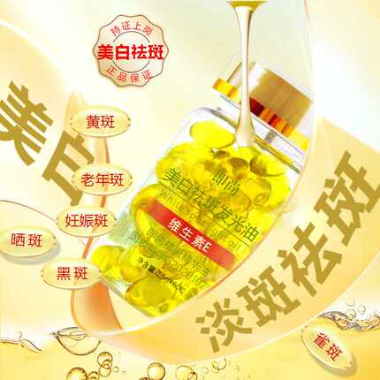 【爆款现货】即尚维生素VE美白祛斑发光油淡斑补水次抛胶囊精华油