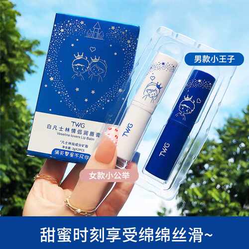 TWG凡士林情侣润唇膏两支套盒补