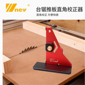 台锯推板直角校正器 台吴新 辅助件 改装 堤旁树 DIY倒装 木工工具