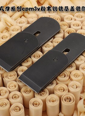 木工工具大全 参物新中式刃系列cpm3v粉末钢铁基盖铁款刨刃中式刨
