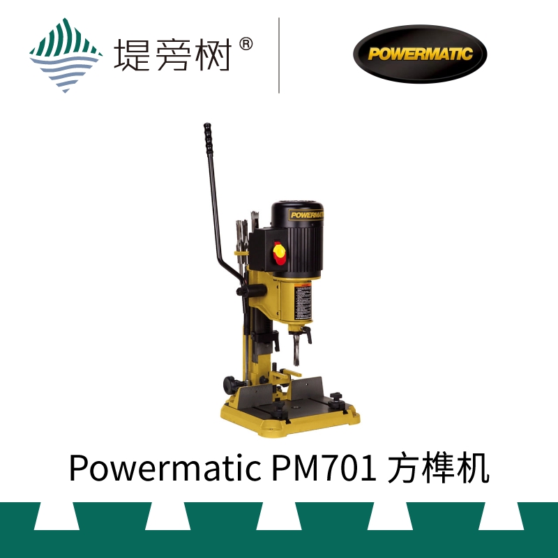 木工工具方榫机制榫机械原装进口PowermaticPM701正品堤旁树