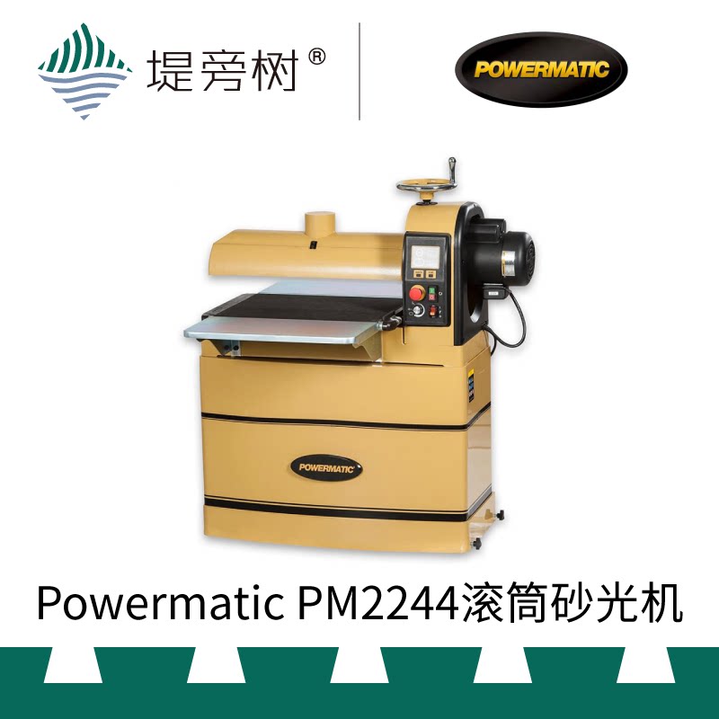 木工工具 打磨 悬臂式滚筒砂光机pm2244进口工具powermatic堤旁树