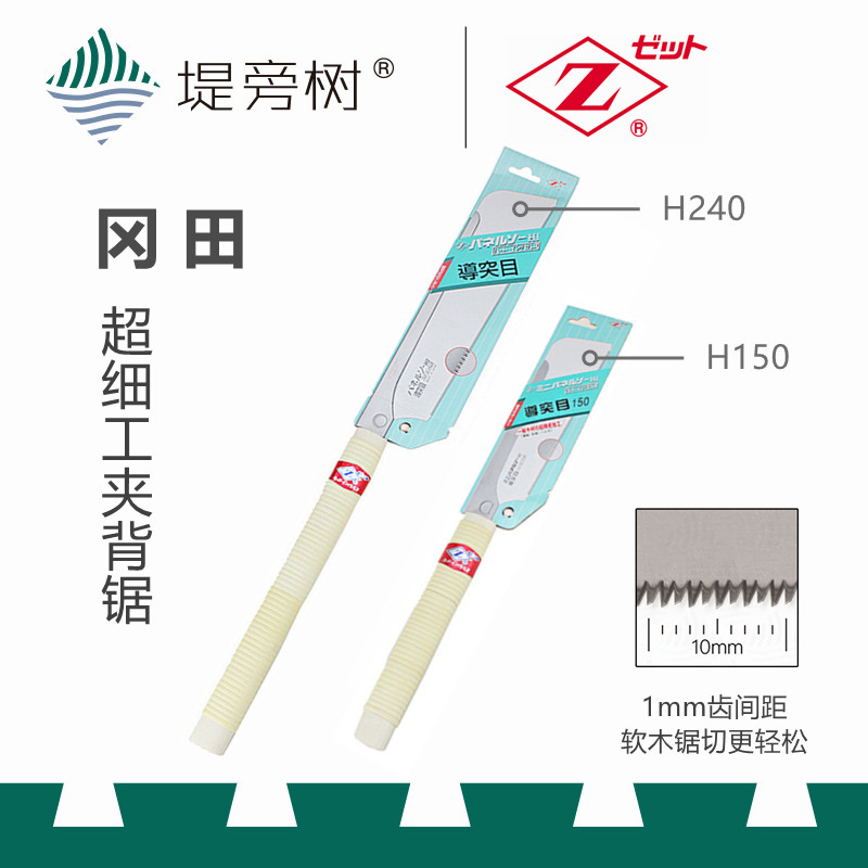 木工工具 锯 夹背锯超细工日本原装进口h150 h240 冈田z牌 堤旁树