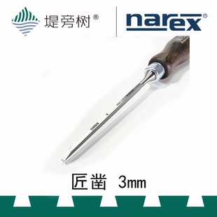 Narex 木工工具 窄刃组子细工制作 堤旁树 3mm匠凿扁铲 补货上新