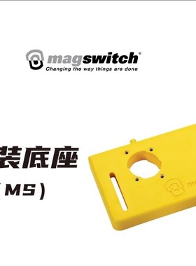 木工工具 羽毛板 通用安装底座 木工切割压紧 Magswitch 堤旁树