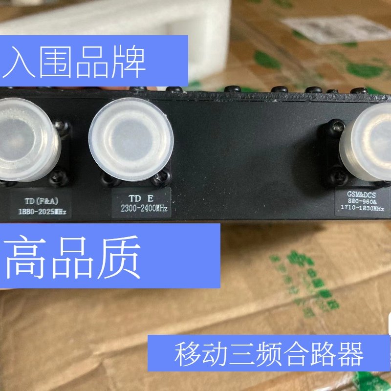电信芯片移动三频合路器GSMTDE三进一出高性能高品质多频4G全新