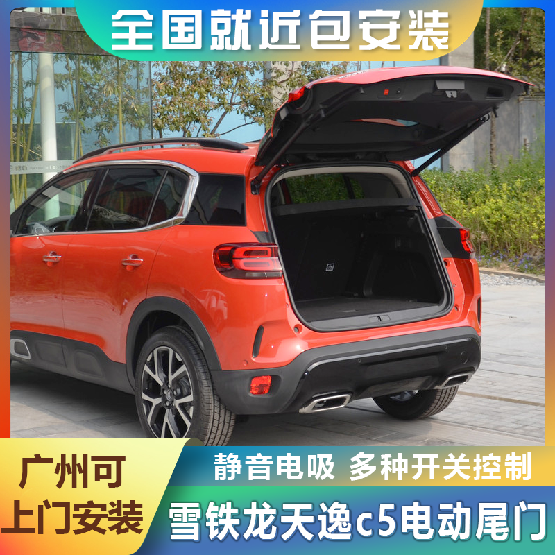 天逸c5电动尾门改装ds6凡尔赛c5x