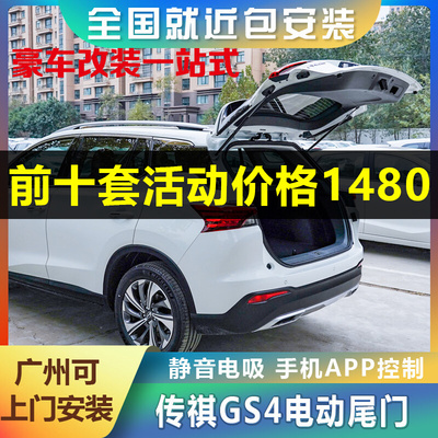 适尾传祺20款gs4电动用门改装gs8自动gs3智能后厂箱gs7原备款一脚