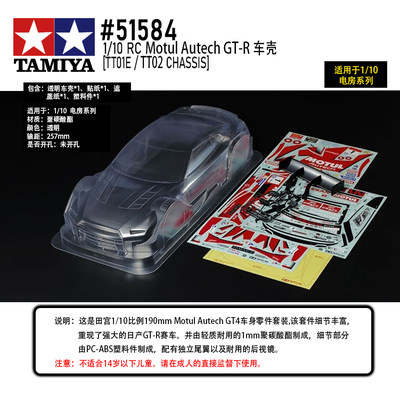 田宫TAMIYA 51584 日产 Motul Autech GT-R 透明车壳套件 轴距257