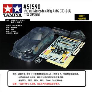 田宫TAMIYA 51590 电房透明车壳AMG套件 (轴距257mm)