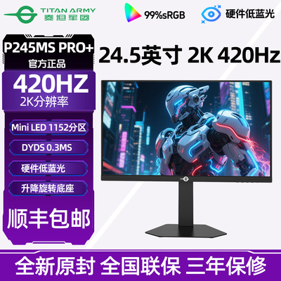 泰坦军团2K420Hz显示器MiniLED屏幕25英寸电竞240Hz电脑24游戏360