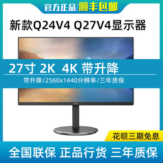 AOC Q24V4/Q27V4/U27V4 24寸2K 27寸4K显示器升降台式机IPS显示屏