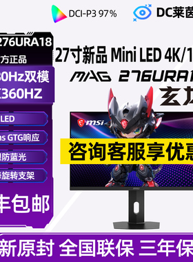 微星27英寸MiniLED电竞4K180Hz双模320游戏电脑显示器MAG276URA18