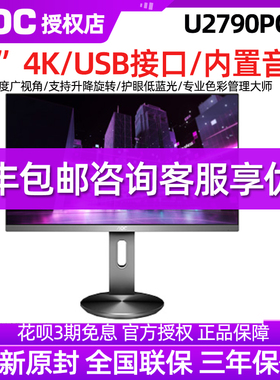 AOC U2790PQ 27寸4K高清IPS广视角PS4低蓝光旋转升降液晶显示器