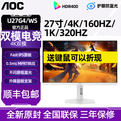 AOC U27G4/WS 27英寸4K高清IPS屏160Hz双模1K320Hz白色电脑显示器