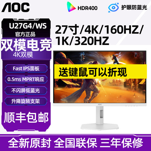 AOC U27G4/WS 27英寸4K高清IPS屏160Hz双模1K320Hz白色电脑显示器