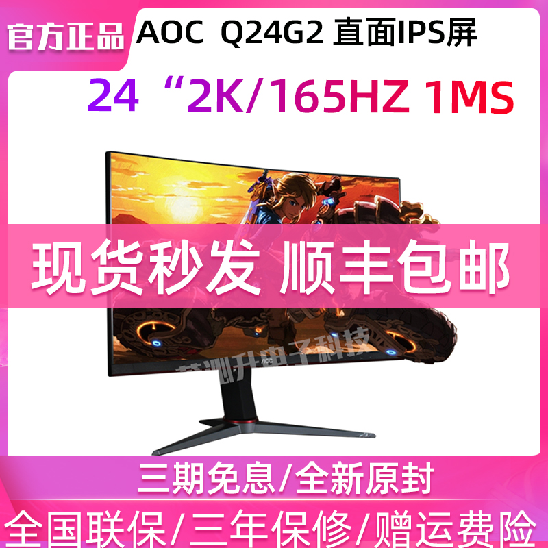 AOC Q24G2小金刚24英寸2K电竞165HZ显示器IPS屏1MS电脑144Hz屏幕-封面