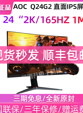 AOC Q24G2小金刚24英寸2K电竞165HZ显示器IPS屏1MS电脑144Hz屏幕